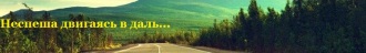 Неспеша двигаясь в даль...